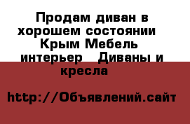 Продам диван в хорошем состоянии - Крым Мебель, интерьер » Диваны и кресла   